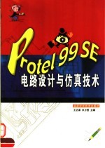 Protel 99 SE电路设计与仿真技术