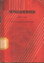 技巧运动竞赛规则  1964-1965