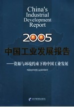 中国工业发展报告  2005  资源与环境约束下的中国工业发展