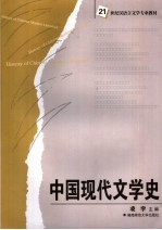 中国现代文学史 History of Chinese modern literature