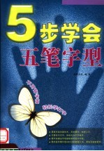 5步学会五笔字型