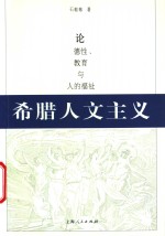 希腊人文主义  论德性、教育与人的福祉