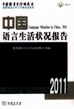 中国语言生活状况报告  2011