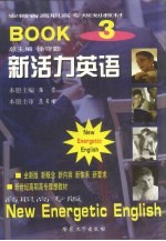 新活力英语 第3册 Book 3  高职高专版