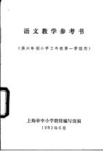 语文教学参考书  供六年制小学三年级第一学期用