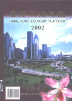 香港经济年鉴  2002  总第42期