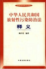 中华人民共和国放射性污染防治法释义