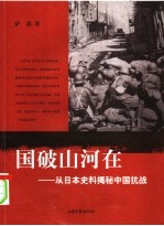 国破山河在  从日本史料揭秘中国抗战