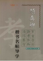 颜真卿楷书名帖导学