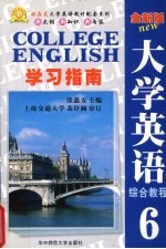 大学英语综合教程学习指南  全新版  6