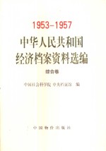 中华人民共和国经济档案资料选编  1953-1957  综合卷