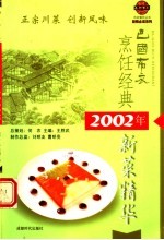 巴国布衣烹饪经典  2002年新菜精华