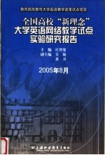 全国高校“新理念”大学英语网络教学试点实验研究报告  2005年8月