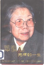 邓颖超光辉的一生  1904-1992