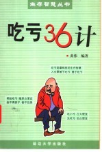 吃亏36计