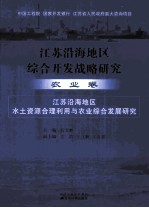 江苏沿海地区综合开发战略研究  农业卷  江苏沿海地区水土资源合理利用与农业综合发展研究