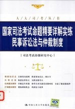 国家司法考试辅导教程  民事诉讼法与仲裁制度