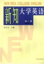 新知大学英语  第1册