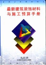 最新建筑装饰材料与施工预算手册