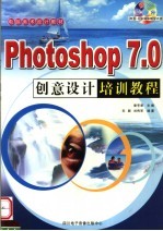 电脑美术设计教材 PHOTOSHOP 7.0创意设计培训教程