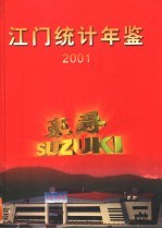 江门统计年鉴  2001