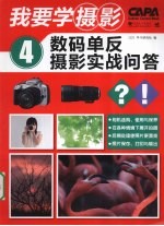 我要学摄影  4  数码单反摄影实战问答