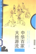 中华百家大姓源流  中国传统文化透视