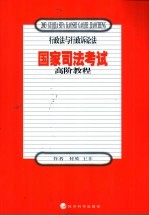 国家司法考试高阶教程  行政法与行政诉讼法