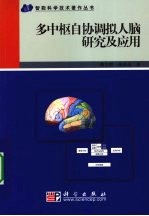 多中枢自协调拟人脑研究及应用