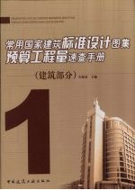 常用国家建筑标准设计图集预算工程量速查手册  1  建筑部分