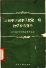 高级中学课本代数第1册教学参考资料