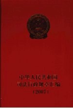 中华人民共和国司法行政规章汇编