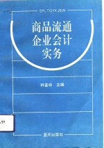 商品流通企业会计实务