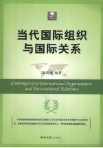 当代国际组织与国际关系