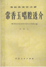 豫剧表演艺术家常香玉唱腔选介