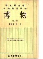 新正中本教科书  初级职业学校  博物  上