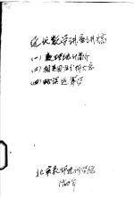 近代数学讲座讲稿  2  相关回归分析大意