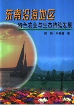 东南沿海地区特色农业与生态持续发展