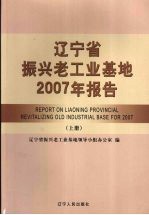 辽宁省振兴老工业基地2007年报告  上