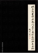 北京图书馆藏龙门石窟造像题记拓本全编  第10册  唐、五代十国、北宋、明