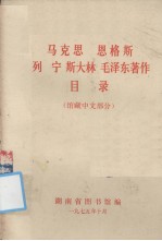 马克思、恩格斯、列宁、斯大林、毛泽东著作目录  馆藏中文部分