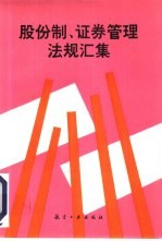 股份制、证券管理法规汇集