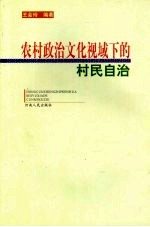 农村政治文化视域下的村民自治
