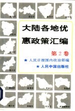 大陆各地优惠政策汇编  第2卷