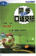 轻松学语文  最新同步口语交际  二年级  上  RJ版