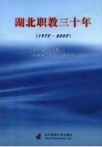 湖北职教三十年  1978-2008