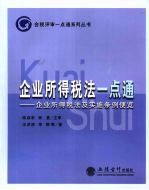 企业所得税法一点通：企业所得税法及实施条例便览