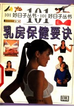 乳房保健要诀