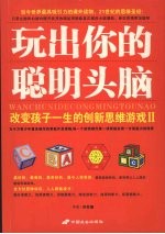 玩出你的聪明头脑  改变孩子一生的创新思维游戏  2