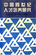 中国跨世纪人才培养研究  上